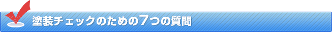 塗装チェックのための7つの質問