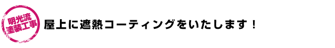 屋上に遮熱コーティングをいたします！