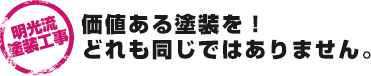 価値ある塗装を！どれも同じではありません