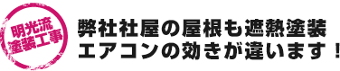 弊社社屋の屋根も遮熱塗装エアコンの効きが違います！