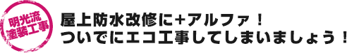 屋上防水改修に+アルファ！ついでにエコ工事してしまいましょう！