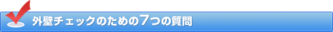 外壁チェックのための7つの質問