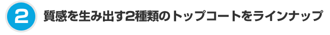 変色しにくい特殊繊維入りアクリル樹脂を採用