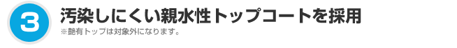 汚染しにくい親水性トップコートを採用