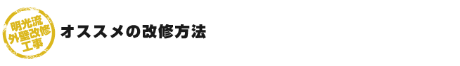 オススメの改修方法