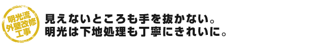 見えないところも手を抜かない。明光は下地処理も丁寧にきれいに。