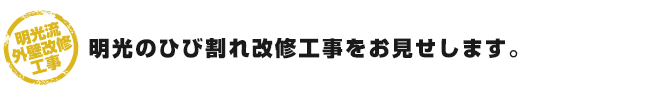 明光のひび割れ処理をお見せします。