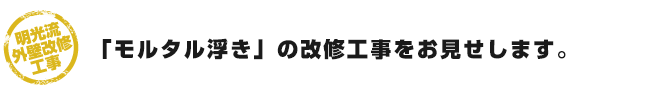 爆裂の改修工事をお見せします。