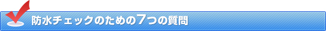 防水チェックのための7つの質問