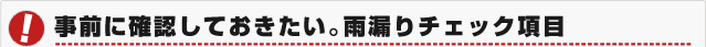 事前に確認しておきたい。雨漏りチェック項目