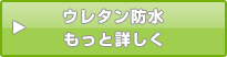 ウレタン防水もっと詳しく