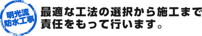 最適な工法の選択から施工まで責任をもって行います。