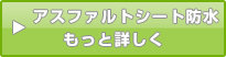 アスファルトシート防水もっと詳しく