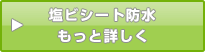 塩ビシート防水もっと詳しく