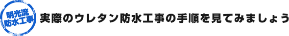 実際のウレタン防水工事の手順を見てみましょう