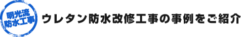 ウレタン防水工事の事例をご紹介