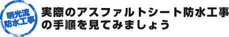 実際のアスファルトシート防水工事の手順を見てみましょう