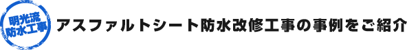 アスファルトシート防水改修工事の事例をご紹介