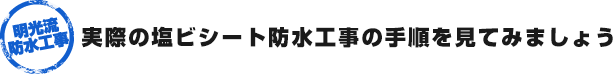 実際の塩ビシート防水工事の手順を見てみましょう