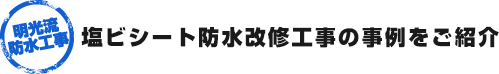 塩ビシート防水改修工事の事例をご紹介